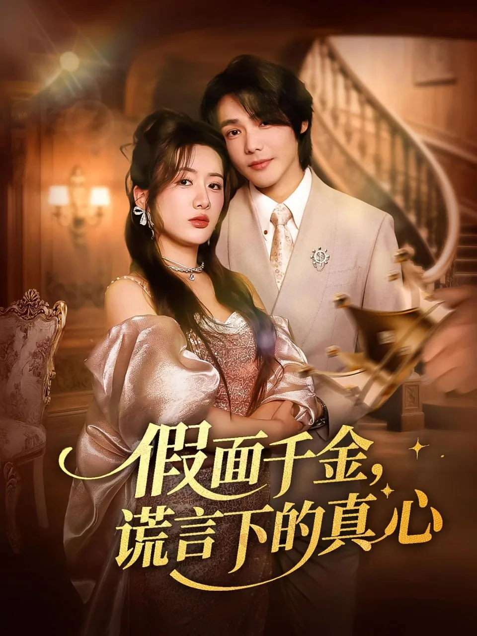 假面千金短剧免费观看