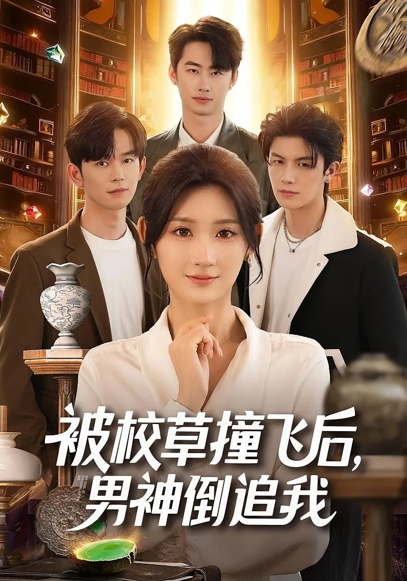 被校草撞飞后男神倒追我短剧免费观看