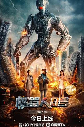 机器人8号第2季在线观看