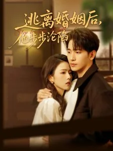 逃离婚姻后,他步步沦陷电视剧完整版