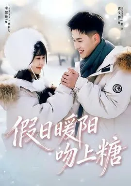 假日暖阳吻上糖片段