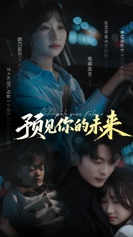预见你的未来完整版免费观看