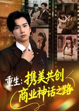 重生携美共创商业神话之路短剧