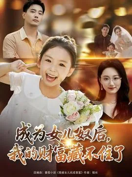 成为女儿奴后我的财富藏不住了视频