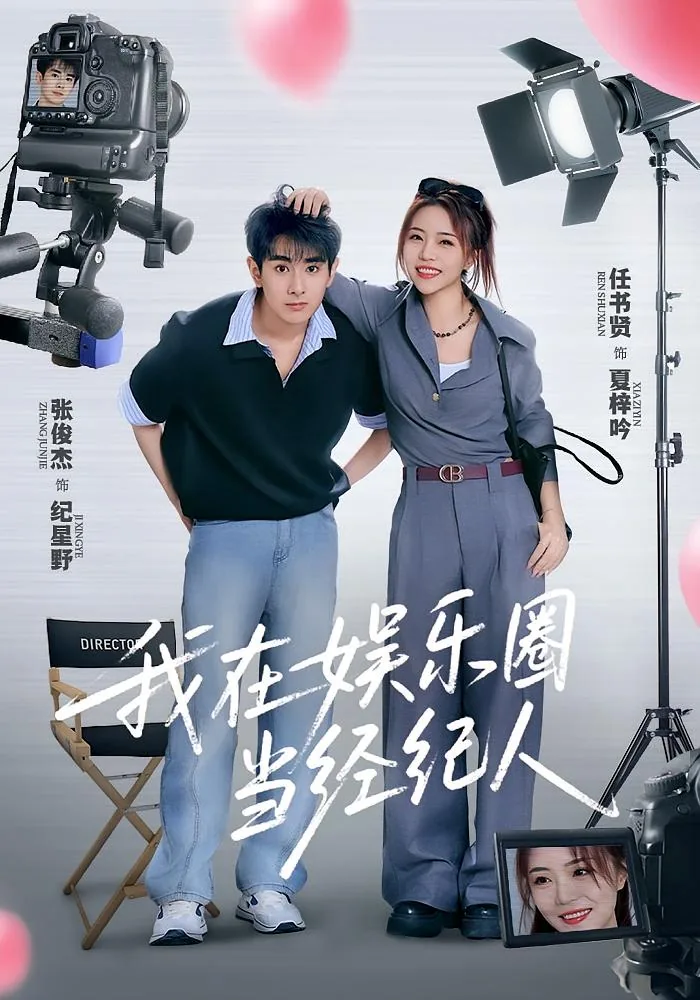 我在娱乐圈当风水顾问人物分析