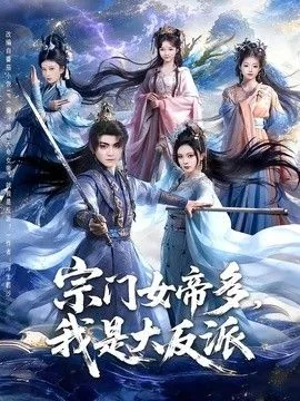 我是大反派快穿