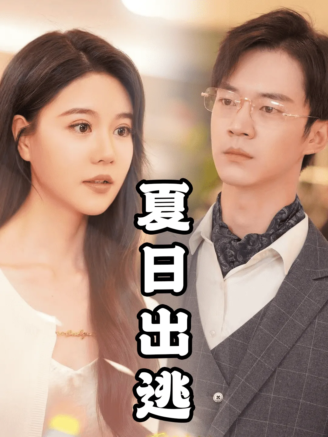 夏日出逃热恋岛免费观看