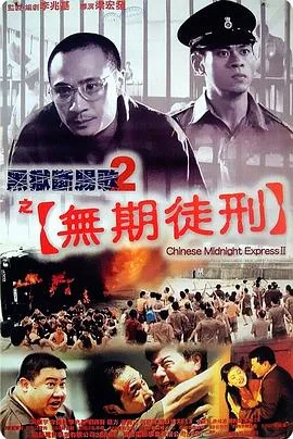 黑狱断肠歌2之无期徒刑免费