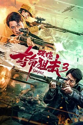 夺命狙击3破晓小说免费阅读