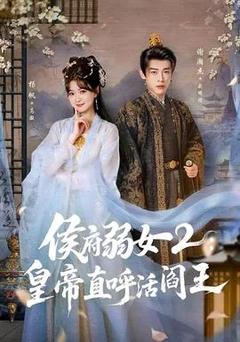 侯府弱女皇帝直呼活阎王阳谋