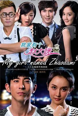我家有个赵大咪全集哪里看