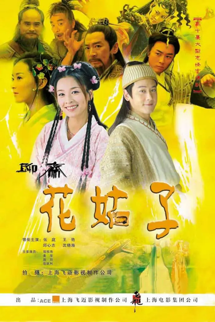 花姑子小葵是谁演的