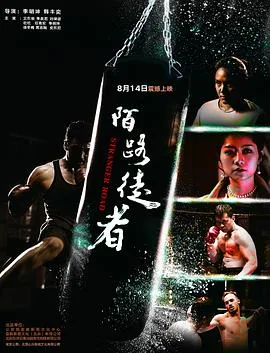 陌路徒者电视剧