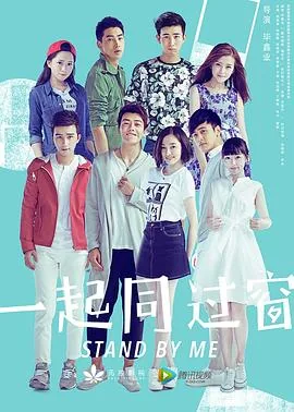 一起同过窗第一季在线观看完整版