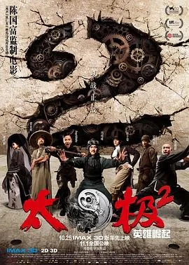 太极2:英雄崛起人物介绍