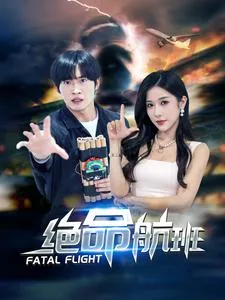 绝命航班短剧在线观看末删版