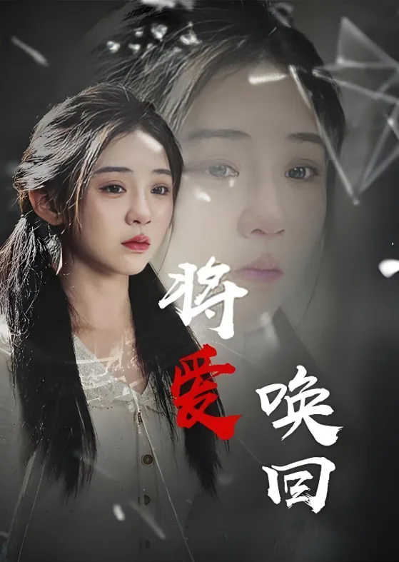 把爱唤醒
