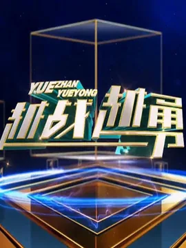 越战越勇2026新一期完整版