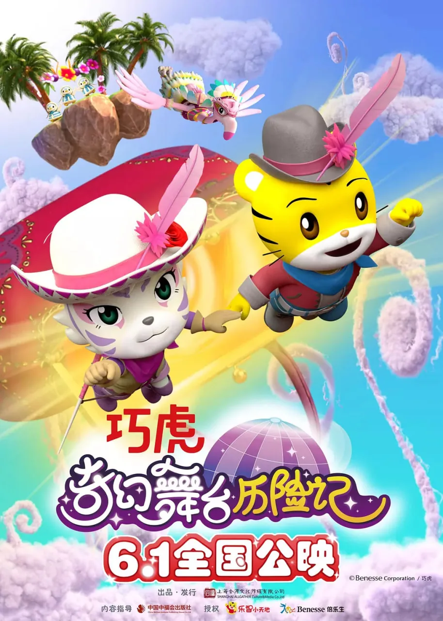 巧虎奇幻舞台历险记百度百科