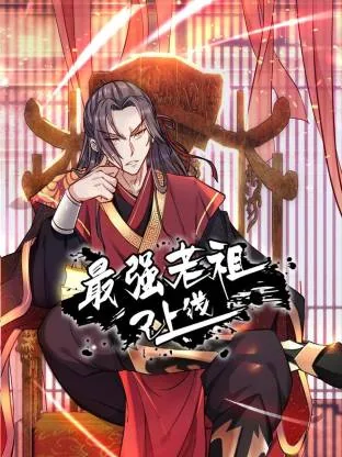 最强老祖已上线漫画