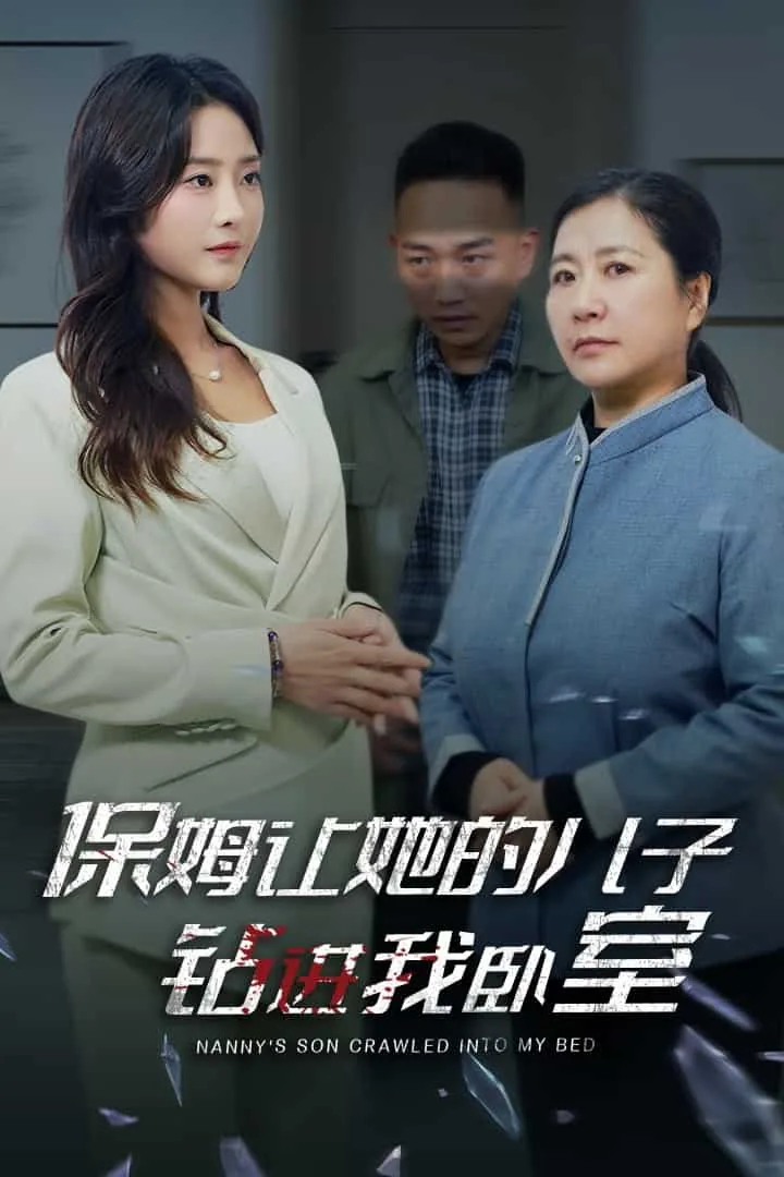 保姆让她的儿子钻进我卧室内部