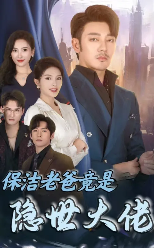 保洁老爸竟是隐世大佬短剧结局