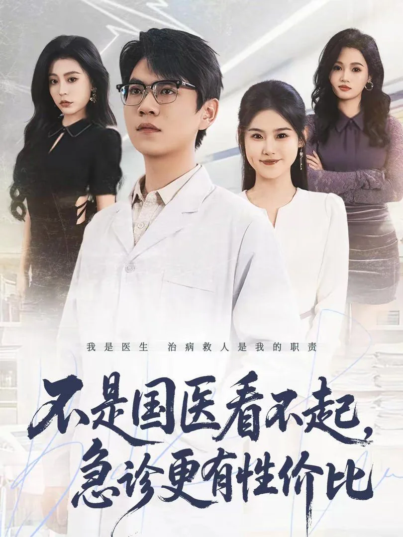 不是国医看不起,急诊更有性价比短剧演员表