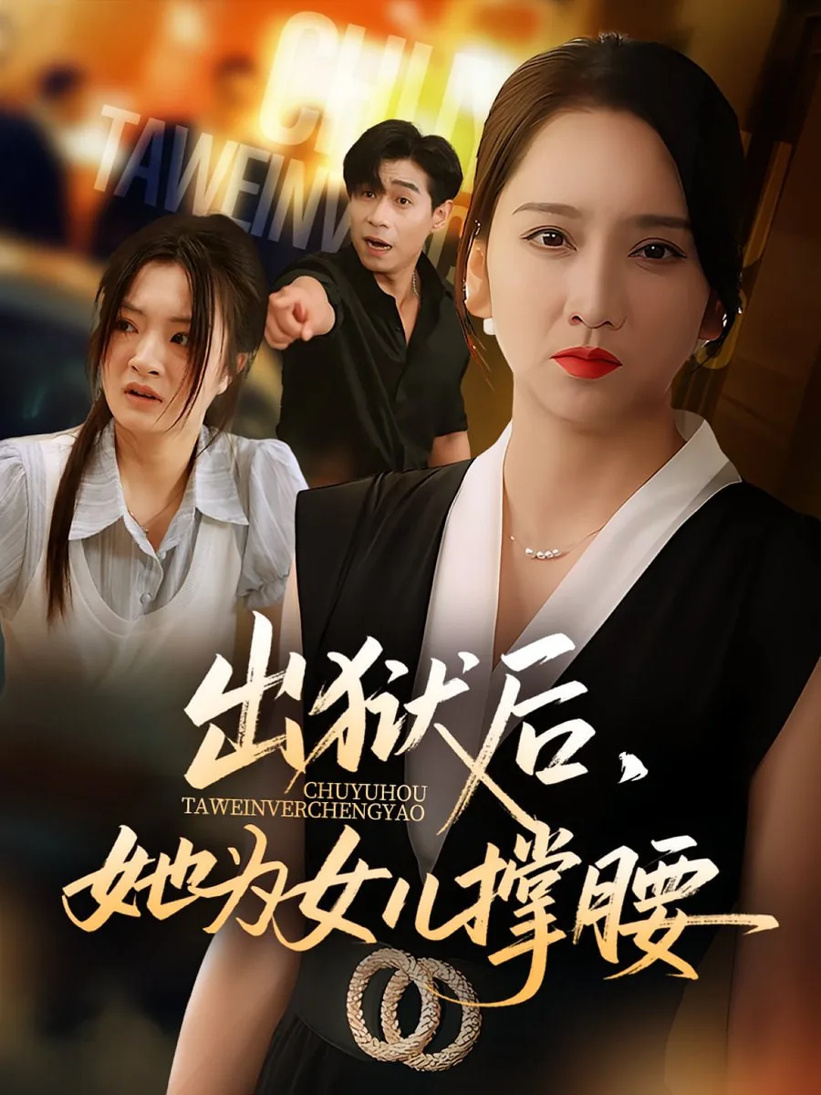 出狱后她逃了