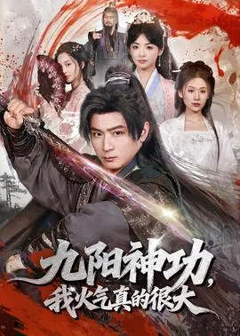 九阳神功已成我无敌了