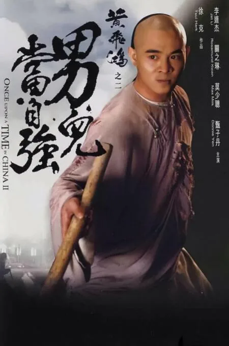 黄飞鸿之二男儿当自强开头