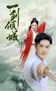 一剑倾城手游攻略