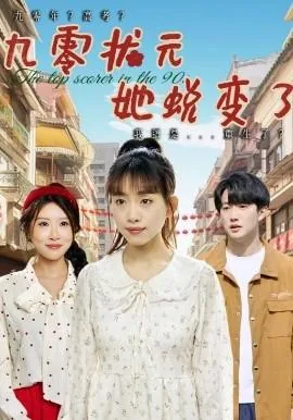 重生九零高考状元