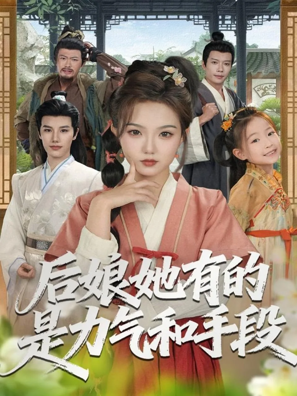 后娘她有的是力气和手段沈南枝