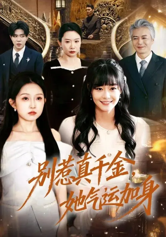 别惹真千金她气运加身在线观看