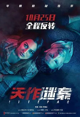 天作谜案谁是凶手
