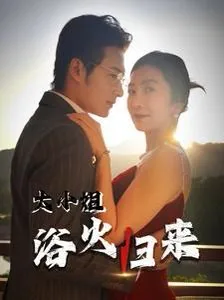 大小姐浴火归来短剧最新章节更新内容