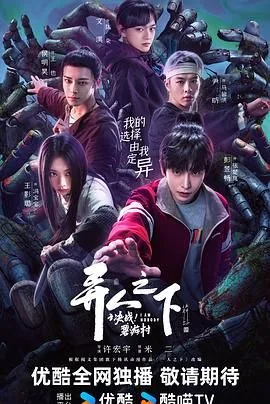 异人之下之决战碧游村风波体演员