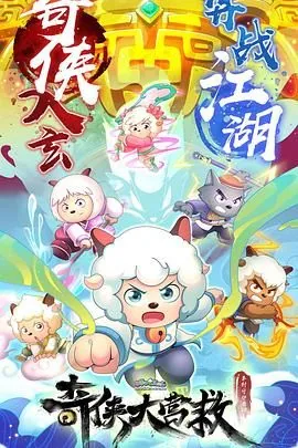喜羊羊与灰太狼之勇闯四季城