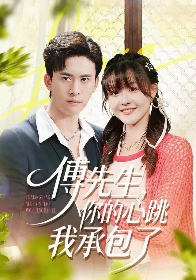 傅先生他的心尖宠 小说