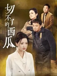 切不了的西瓜短剧在线观看