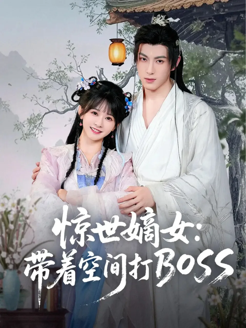 惊世嫡女带着空间打boss短剧合集