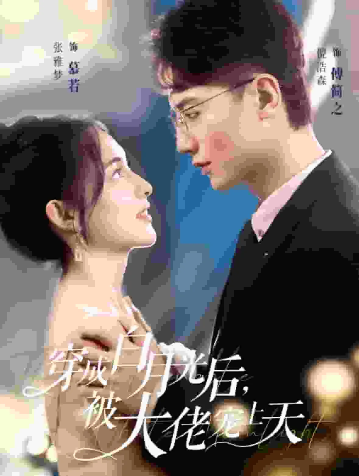 穿成白月光后被大佬宠上天在线阅读