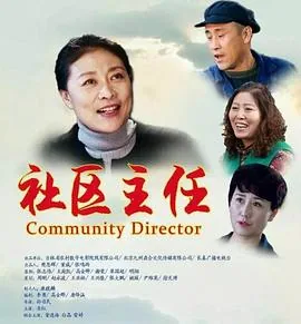 社区主任的上级领导是谁