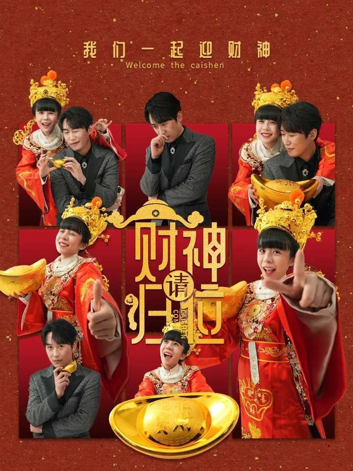 财神归位什么意思