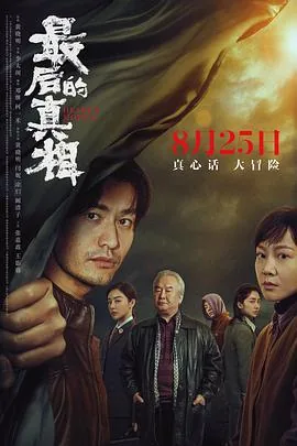 最后的真相为什么2023年才上映