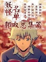 妖怪名单>463.算到