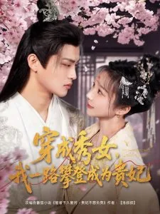 穿成秀女我一路攀登成为贵妃演员表