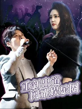 重新出道闪耀娱乐圈全文下载