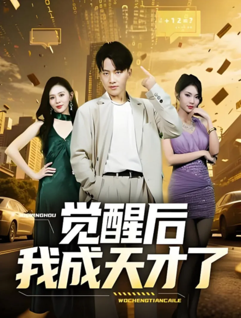觉醒后我成天才了林飞短剧
