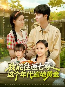 我能往返七零这个年代遍地黄金短剧在线看